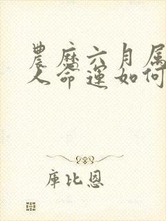 农历六月属虎的人命运如何