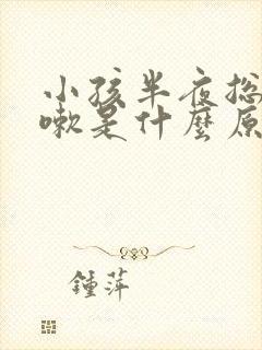 小孩半夜总是咳嗽是什么原因