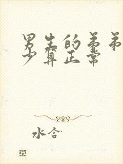 男生的弟弟有多少算正常