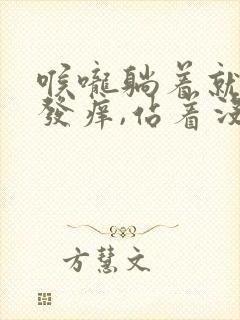 喉咙躺着就干咳发痒,站着没事