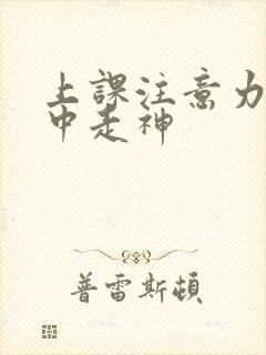 上课注意力不集中走神