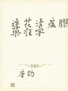 连花清瘟胶囊国药准字