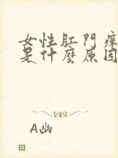 女性肛门痒痒的是什么原因导致的