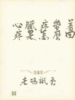 心脏疼带着后背疼是怎么回事