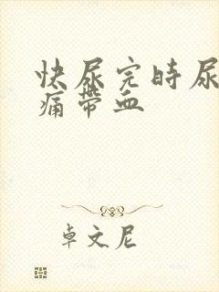 快尿完时尿道刺痛带血封面