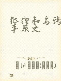 狐狸和乌鸦的故事原文