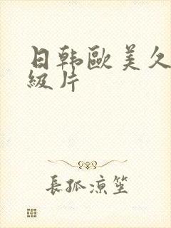 日韩欧美久久一级片