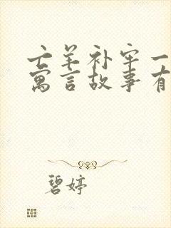 亡羊补牢一样的寓言故事有哪些封面