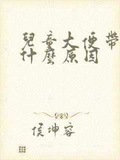 儿童大便带血是什么原因