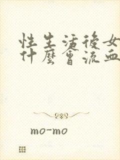 性生活后女性为什么会流血封面