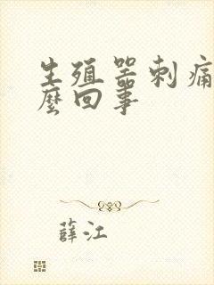 生殖器刺痛是怎么回事封面