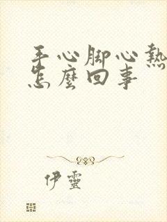 手心脚心热盗汗怎么回事