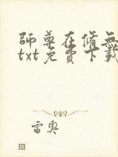 师尊在修无情道txt免费下载