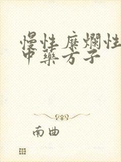 慢性糜烂性胃炎中药方子