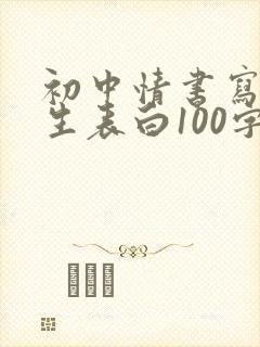 初中情书写给女生表白100字