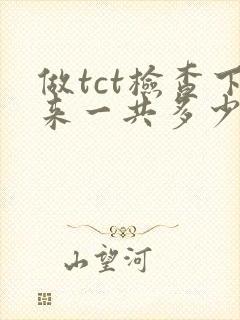 做tct检查下来一共多少钱