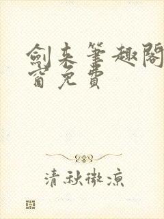 剑来笔趣阁无弹窗免费