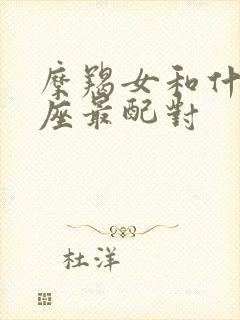 摩羯女和什么星座最配对