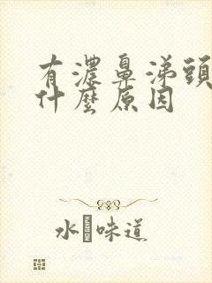 有浓鼻涕头疼是什么原因