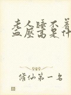 老人睡不着觉,血压高是什么原因