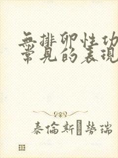 无排卵性功血最常见的表现是