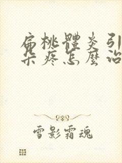 扁桃体炎引起耳朵疼怎么治疗方法