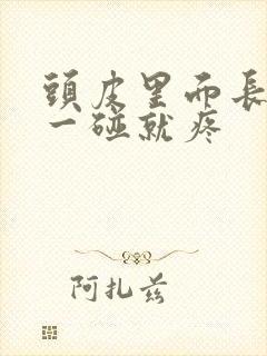 头皮里面长疙瘩一碰就疼