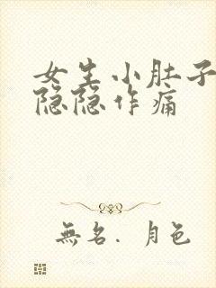 女生小肚子右侧隐隐作痛