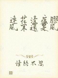 连花清瘟胶囊是风寒还是风热