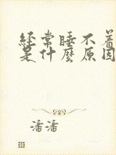 经常睡不着头疼是什么原因