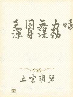 乏困无力嗜睡,浑身没劲封面