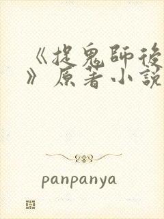 《捉鬼师后日谈》原著小说免费阅读封面