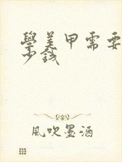 学美甲需要花多少钱