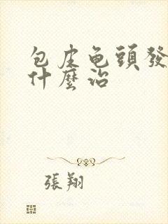 包皮龟头发炎用什么治