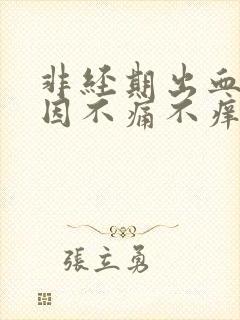 非经期出血的原因不痛不痒