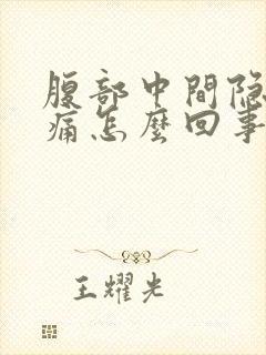 腹部中间隐隐作痛怎么回事男性