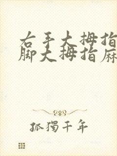 右手大拇指和右脚大拇指麻木是什么原因封面