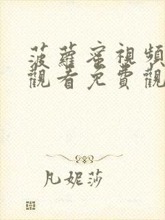 菠萝蜜视频在线观看免费观看视频