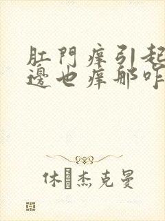 肛门痒引起的前边也痒那咋办