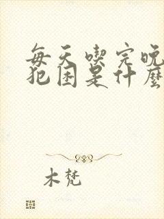 每天吃完晚饭就犯困是什么原因封面