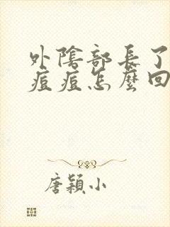 外阴部长了一个痘痘怎么回事封面