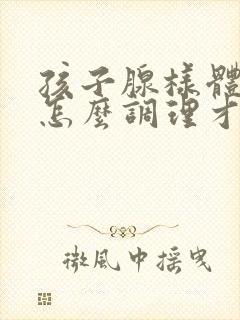 孩子腺样体肥大怎么调理才能萎缩