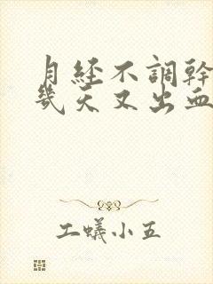 月经不调干净后几天又出血封面