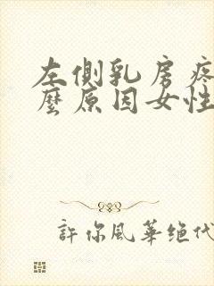 左侧乳房疼痛什么原因女性