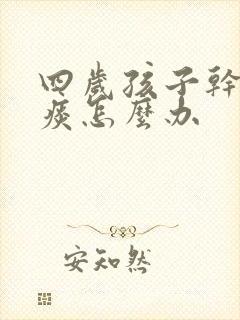 四岁孩子干咳无痰怎么办