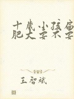 十岁小孩扁桃体肥大要不要手术