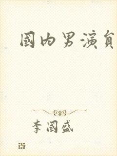 国内男演员封面