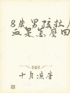 8岁男孩拉屎出血是怎么回事