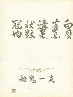 冠状沟有白色小肉粒是怎么回事封面