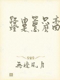 路由器只亮一个灯是怎么回事